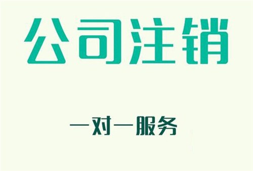 公司倒閉是否還需要注銷？ 公司注銷需要準(zhǔn)備什么資料