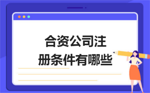 上海公司注冊(cè)證件怎樣填寫(xiě)才不會(huì)出錯(cuò)？