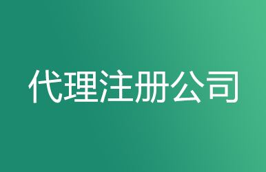 上海工商注冊要求及代理注冊公司的優(yōu)勢！