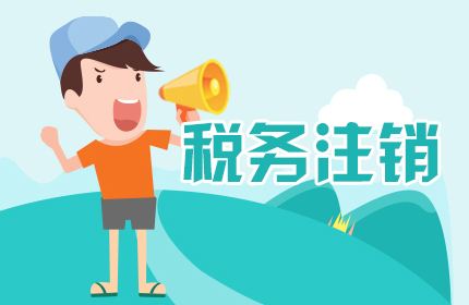 上海公司注銷流程是什么樣的 請企業(yè)務必這樣做