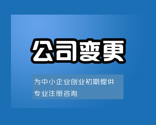 關(guān)于公司變更類型和變更申請材料，趕快收藏！