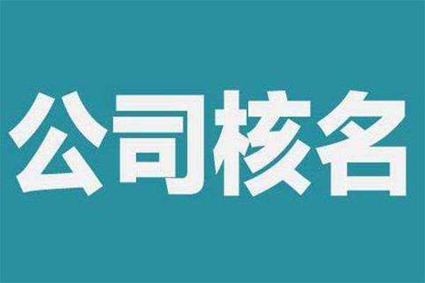 上海注冊(cè)公司起名有哪些不能犯的錯(cuò)誤？