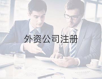 外資公司注冊(cè)條件有哪些