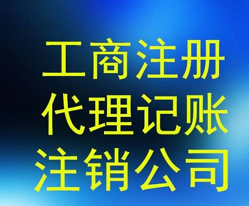 上海公司注冊代辦哪家好，怎么選擇？