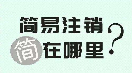 外資公司注銷請根據(jù)正確流程去申請