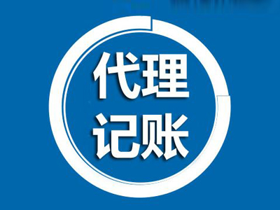 關(guān)于上海代理記賬 流程和價(jià)格都是需要關(guān)注的問題