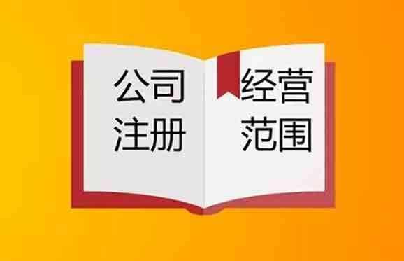 2020年上海注冊公司如何確定經(jīng)營范圍？