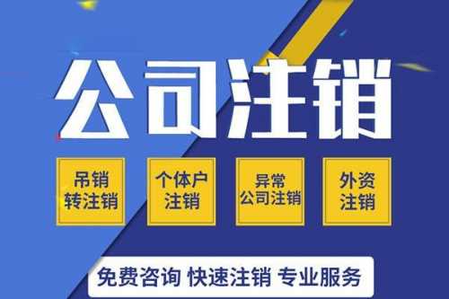 2020年公司注銷流程，不注銷，后患無(wú)窮!