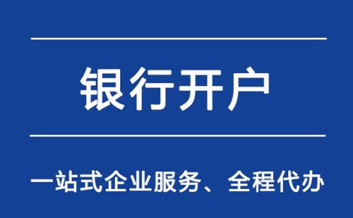 上海公司注冊(cè)開(kāi)立基本戶需要提供哪些資料？