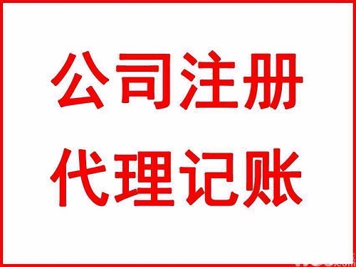 代理記賬公司大概需要多少錢？