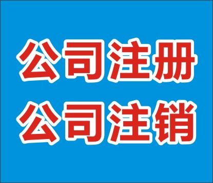 上海公司注冊(cè)該如何辦理呢？