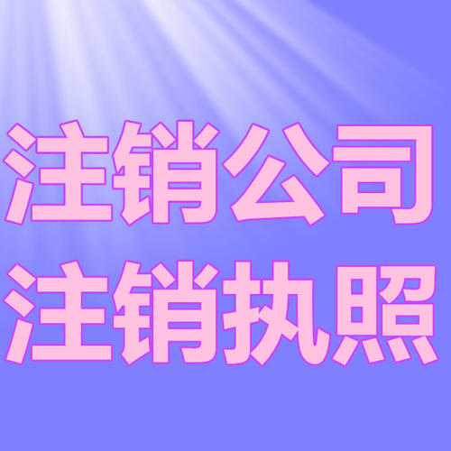 南京公司注銷有多重要？看看這些后果你就知道了