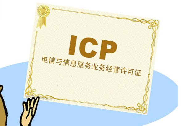 電信icp年檢常見問題及代辦icp年檢優(yōu)勢