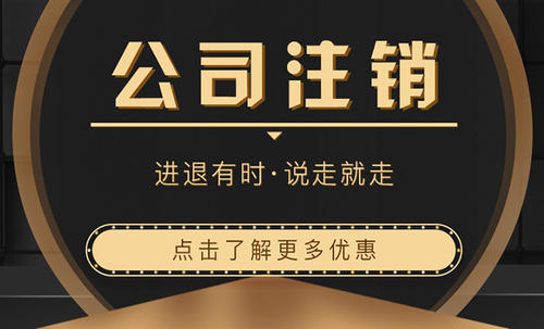 上海企業(yè)注銷還能簡易辦理?實操方法在這!