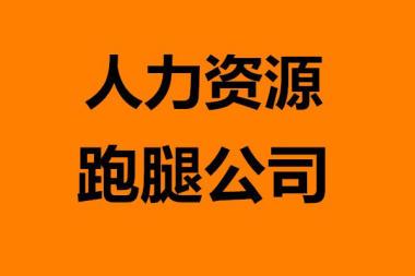 上海人力資源公司注冊流程、條件、材料及經(jīng)營范圍