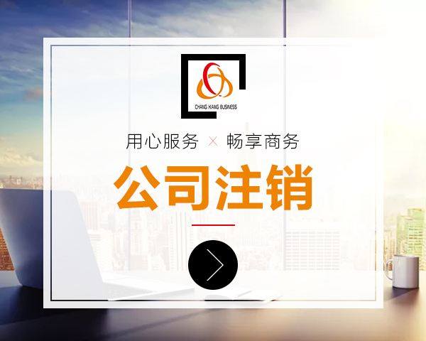 上海公司注銷手續(xù)辦理需要滿足的要求是什么？