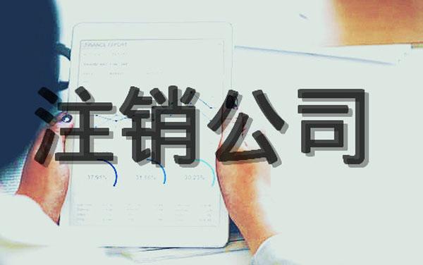 2021年注銷(xiāo)公司流程以及完整攻略