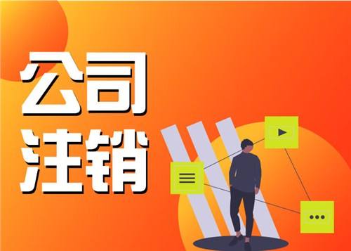 上海公司注銷營業(yè)執(zhí)照需要本人去現場親自辦理嗎？