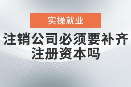 上海公司注銷、撤銷、吊銷有什么區(qū)別？都有什么后果？