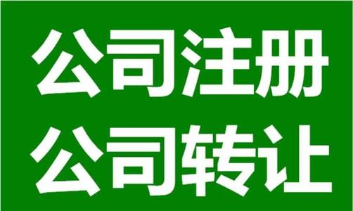 上海公司注冊后應(yīng)該注意的問題是什么？