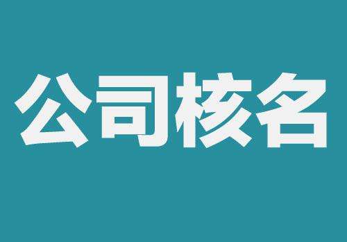 上海公司注冊查名要注意什么呢？