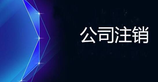 上海公司注銷(xiāo)的具體流程及費(fèi)用有哪些？