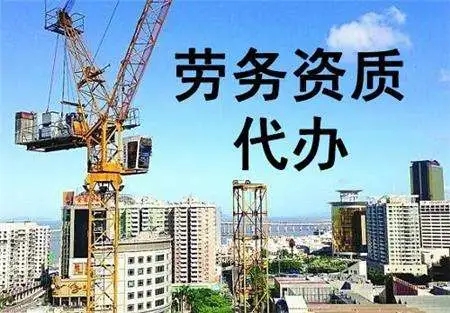 上海勞務(wù)建筑資質(zhì)辦理