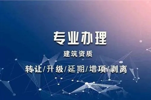 上海代辦建筑資質(zhì)總承包二級資質(zhì)