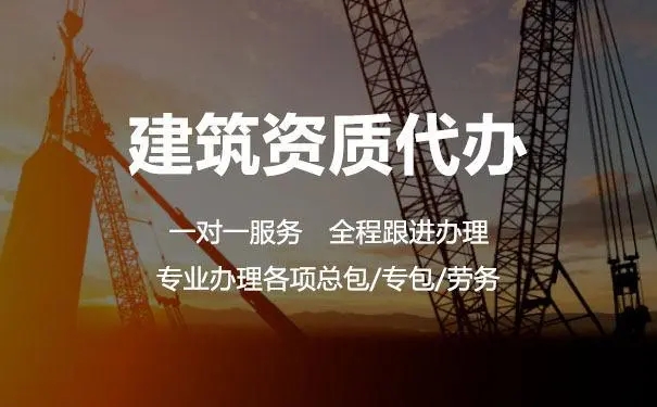 上海代辦建筑資質(zhì)公司