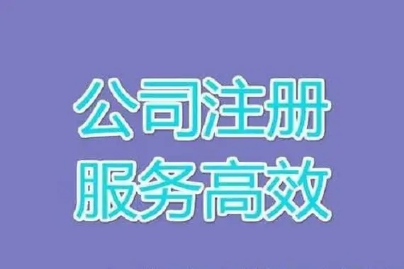 上海注冊(cè)公司需要哪些哪些流程